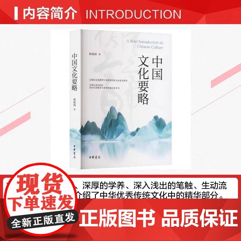 正版书籍 中国文化要略 程裕祯著 中华书局 第5版 全国百余所高校国际汉语教育专业考研指定参考书 中华优秀传统文化普及图高清大图