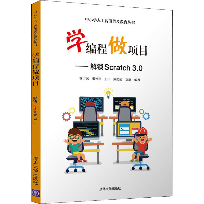 正版新书]学编程做项目——解锁Scratch3.0管雪?h、张芳菲、王伟高清大图