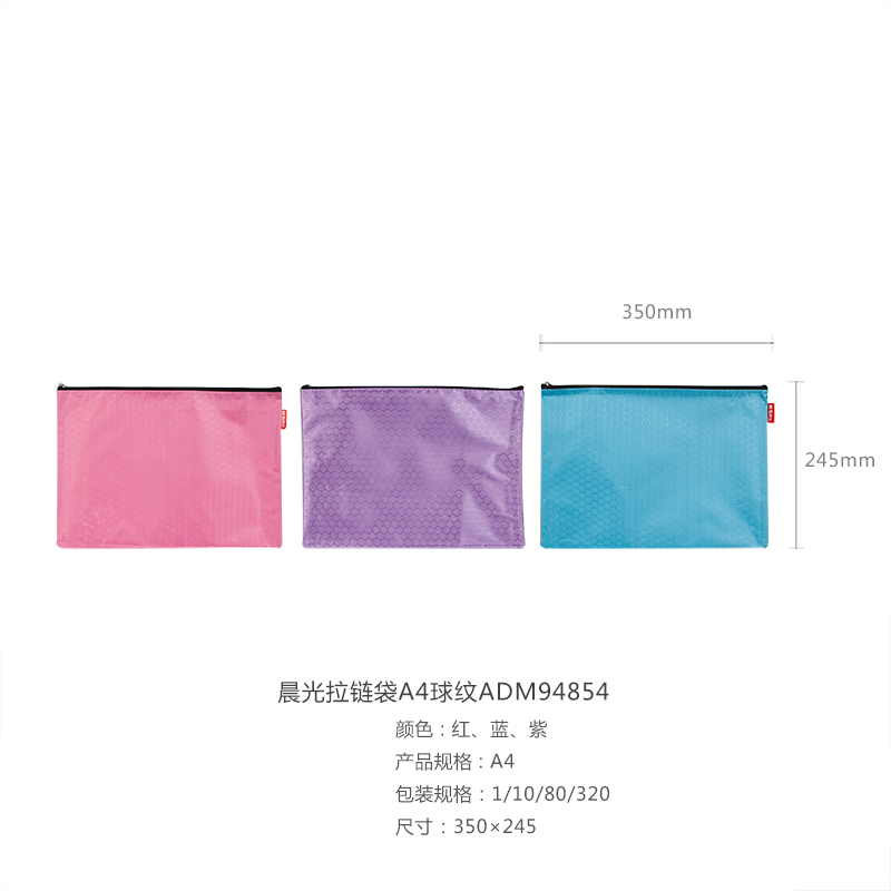 晨光A4球纹拉链袋红色蓝色紫色ADM94854(4个/组)