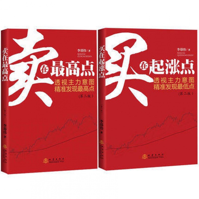 正版 卖在Z高点+买在起涨点(共2册) 主力意图 精准发现 盘中细节 地震出版社 股票投资高清大图