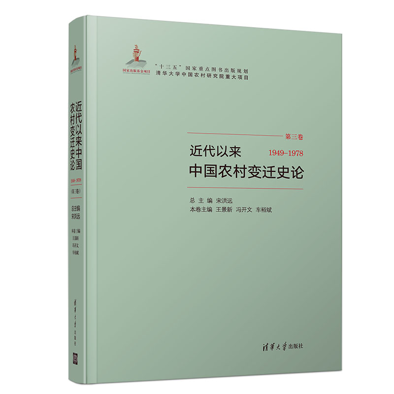 正版新书】近代以来中国农村变迁史论 1949-1978宋洪远、王景新、
