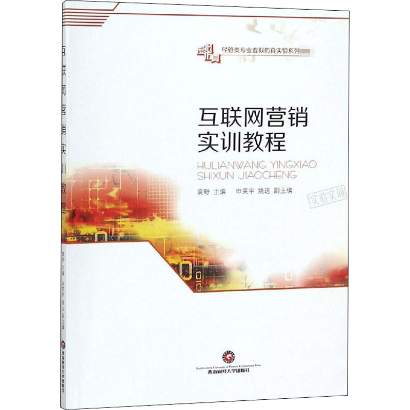 [M]互联网营销实训教程-9787550427334高清大图