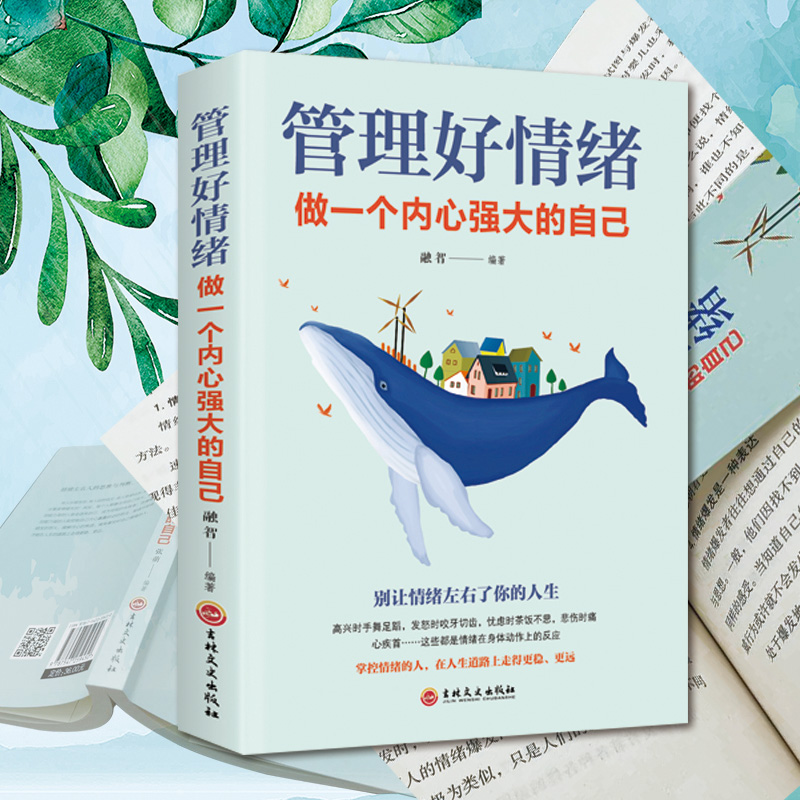 [正版]7册管理好情绪做一个内心强大的你 情绪控制法掌控术和心理急救应对日常心理情绪伤害的策略和办法 情绪自控力书排高清大图