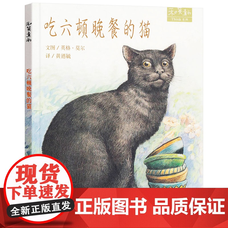 吃六顿晚餐的猫硬壳精装儿童绘本图画书和英童书扫码听故事正版书籍高清大图