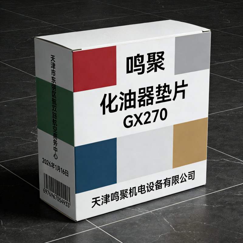 鸣聚 化油器垫片 GX270 个高清大图