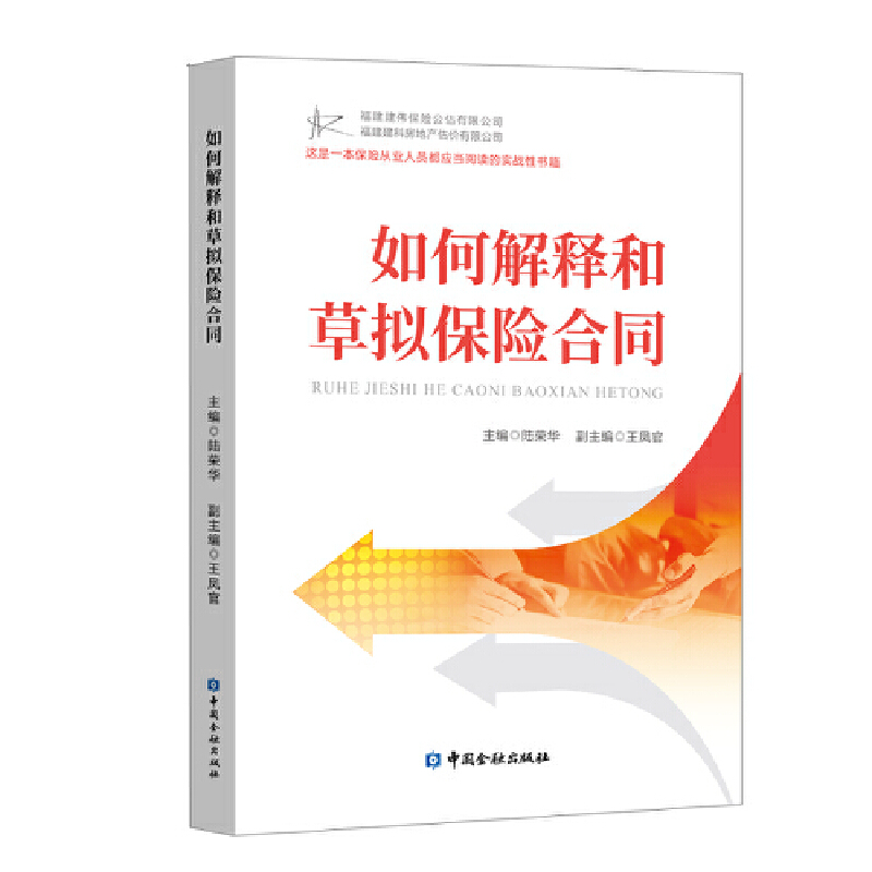 醉染图书如何解释和草拟保险合同9787522007113高清大图