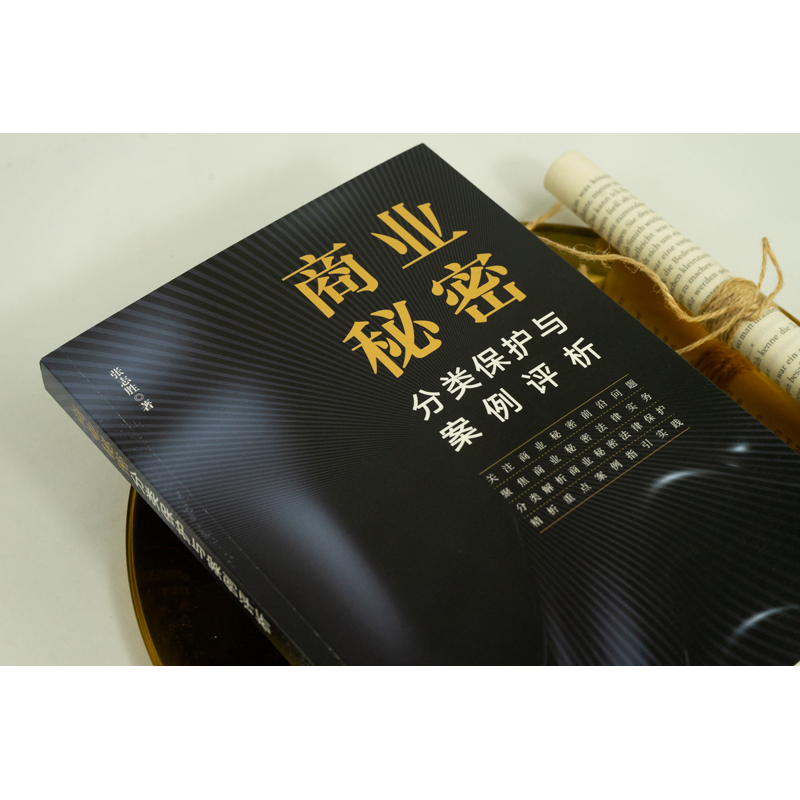 [正版]2022新书 商业秘密分类保护与案例评析 张志胜 商业秘密法律实务 解析商业秘密法律保护重点案例指引 97875高清大图