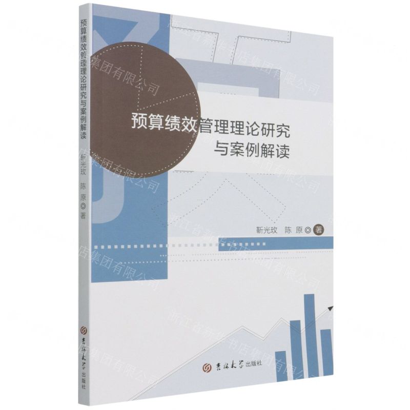 【N】预算绩效管理理论研究与案例解读-9787569280517