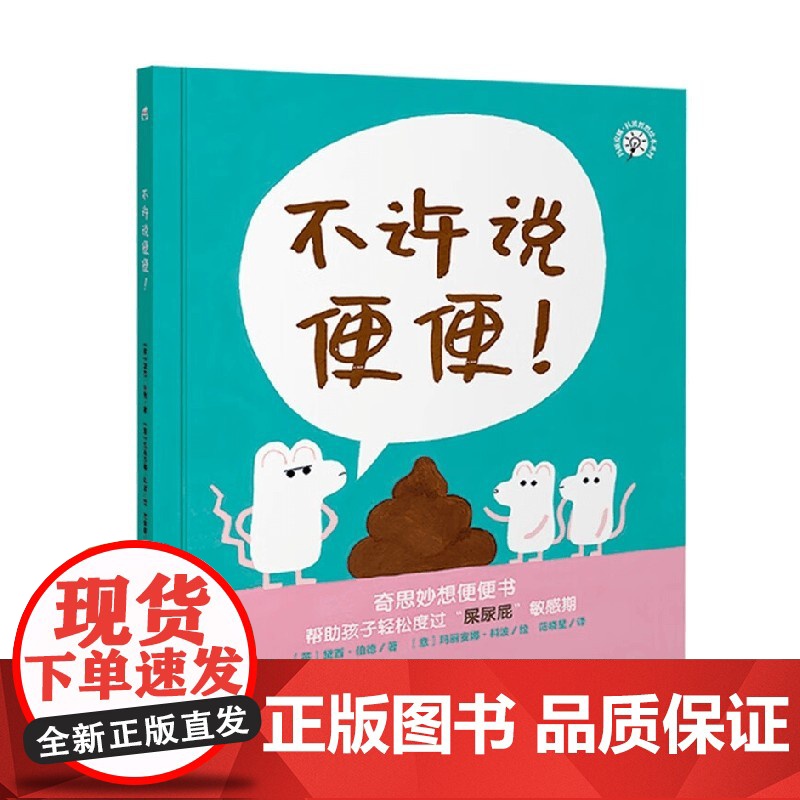 玛丽安娜 科波哲思绘本系列 不许说便便 3-6岁 黛西·伯德 著 儿童绘本高清大图