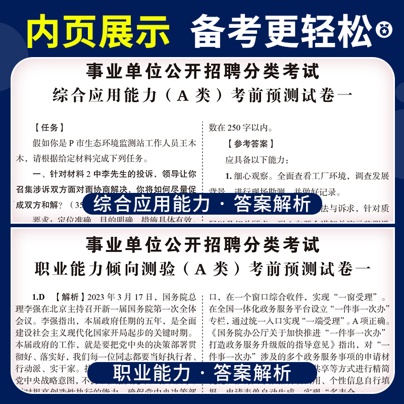 事业单位A类考前预测试卷[3套职测+3套综合] [正版]2025年事业单位a类考前预测试卷冲刺模拟试卷2024事业编b综高清大图