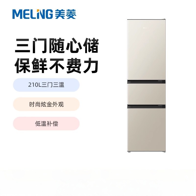 美菱冰箱 BCD-210L3CD炫金 210升三开多门家用小型软冷冻小户型租房用节能迷你小型