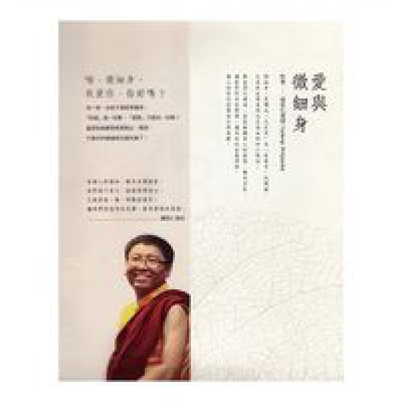 [措尼仁波切]《爱与微细身》回归「微细身」高清大图