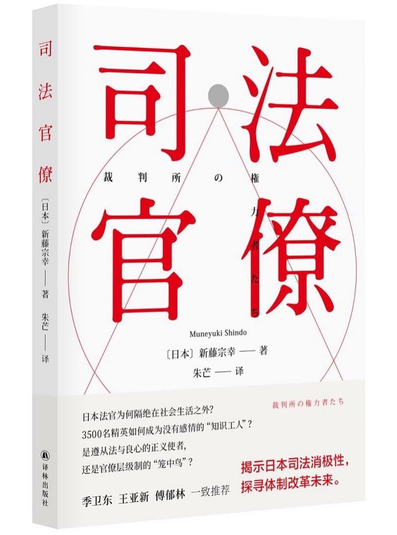 [正版]图书司法官僚新藤宗幸著,朱芒 译9787544784061译林出版社高清大图