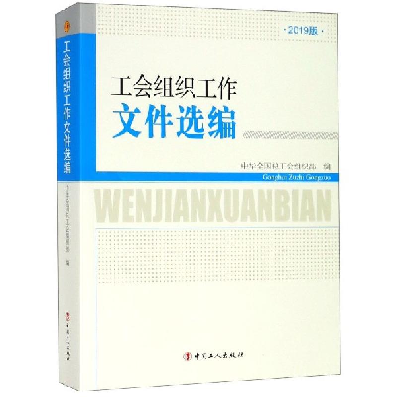 正版新书]工会组织工作文件选编(2019版)中华全国总工会组织部97高清大图