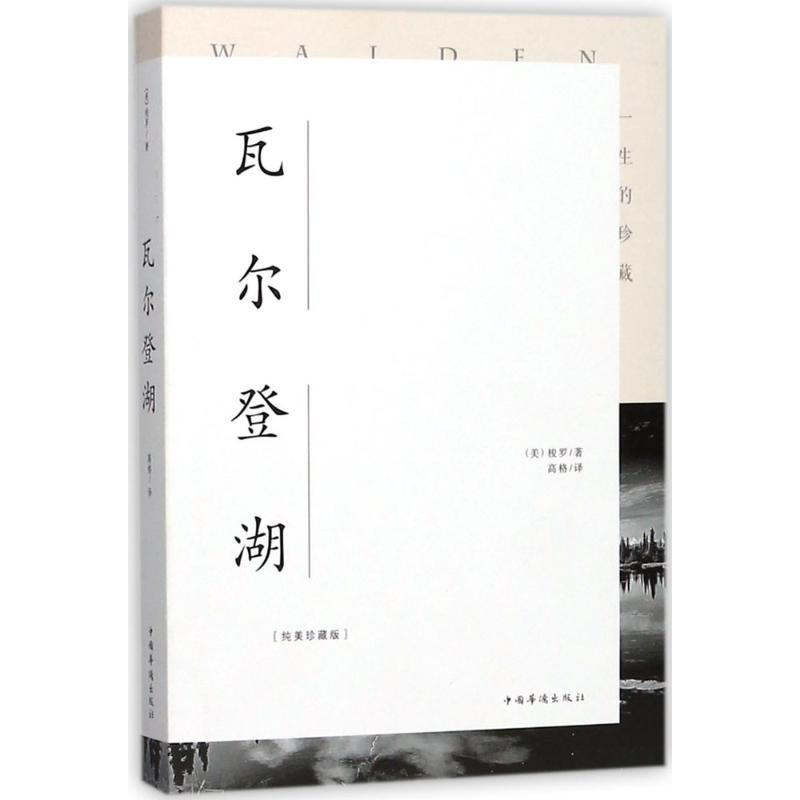 正版新书]瓦尔登湖(纯美珍藏版)亨利·戴维·梭罗9787511372901高清大图