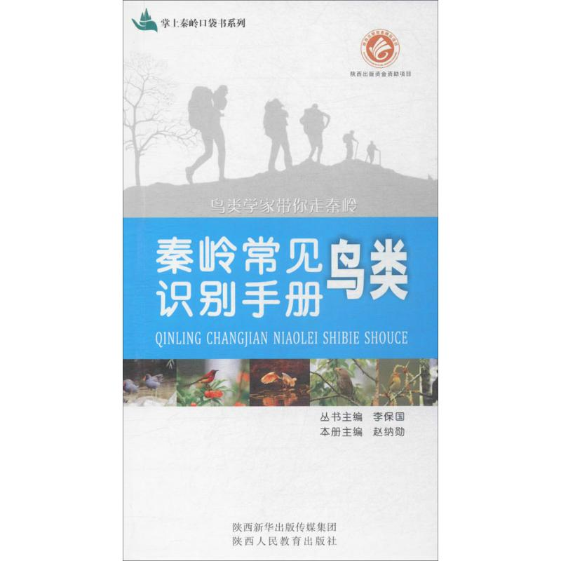 [M]秦岭常见鸟类识别手册-9787545049336高清大图