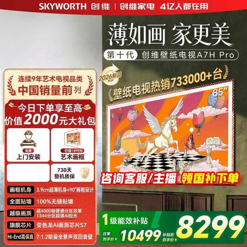 创维 85A7H PRO 85英寸超高清Mini LED智能电视 一级能效金属边框支持HDR与语音操控