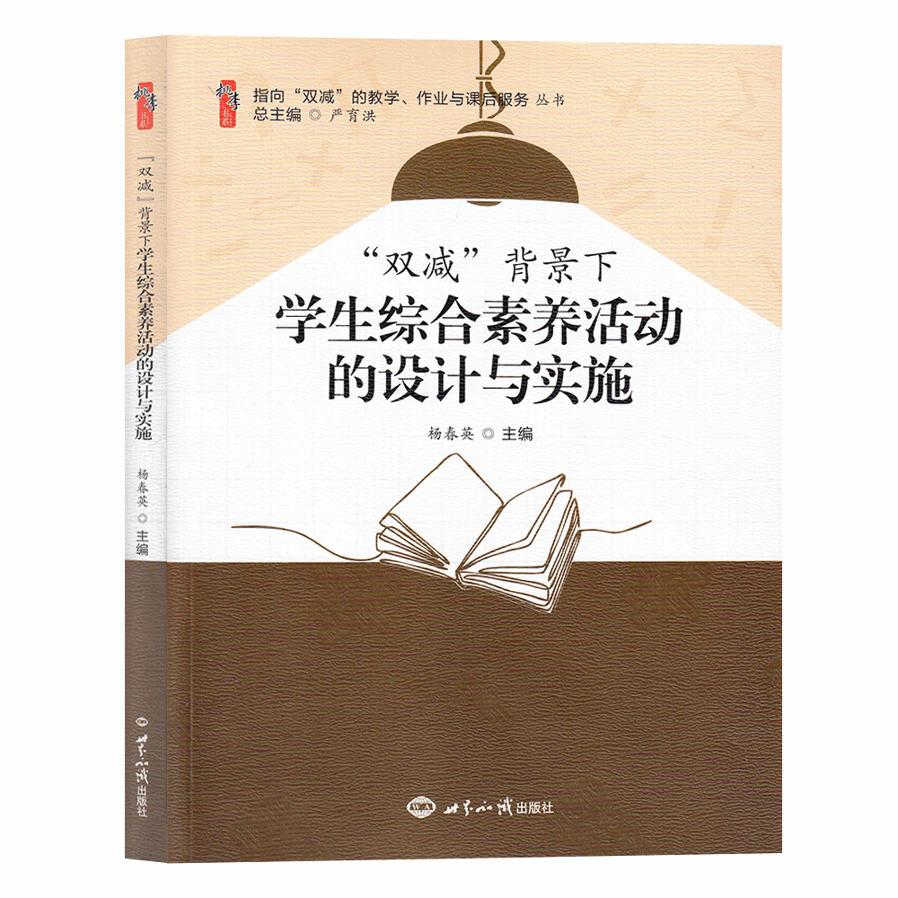 [醉染正版]2022年双减背景下学生综合素养活动的设计与实施世界知识出版社科普活动体育活动艺术活动劳动活动阅读活动和社团高清大图