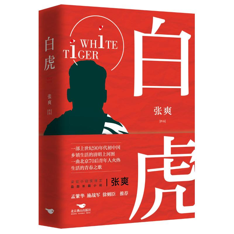 醉染图书白虎9787540261870高清大图