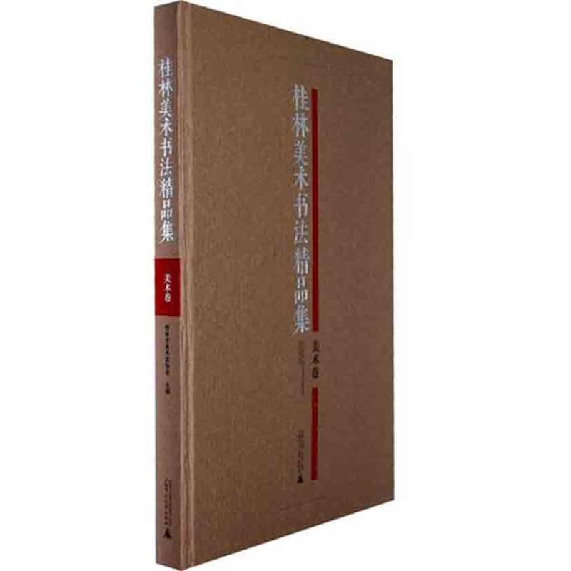【M】美术卷/桂林美术书法精品集-9787549509478