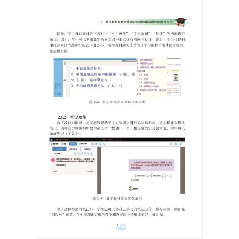 醉染图书数字教材应用的初中数学课堂实践9787567029804高清大图