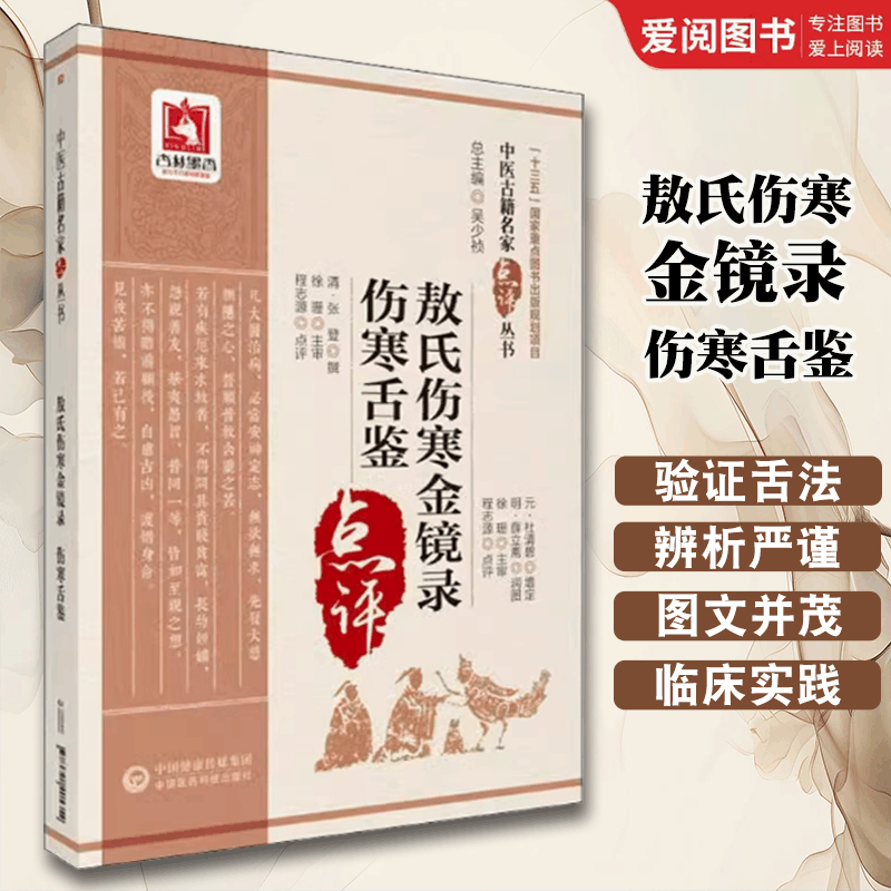 敖氏伤寒金镜录 伤寒舌鉴 [正版]敖氏伤寒金镜录 伤寒舌鉴 中国医药科技出版社 程志源 中医舌诊望病断病书籍 伤寒观舌心图片