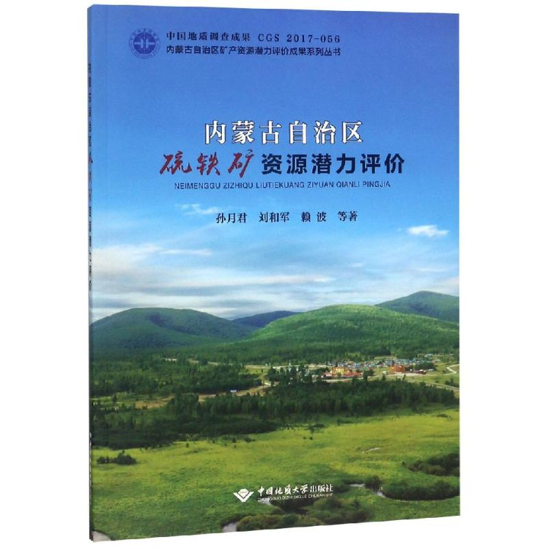 醉染图书内蒙古自治区硫铁矿资源潜力评价9787562543947