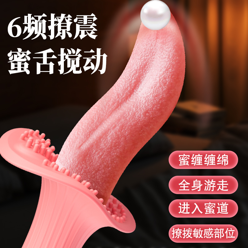 震动棒女性调情趣私处高潮舌头舔女用品吸舔成人自慰器神器阴蒂成人用品高清大图