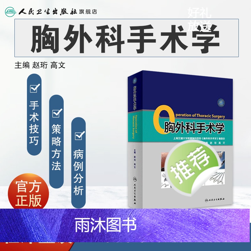 [正版]胸外科手术学肺部疾病气管外科食管肺功能消化内镜 外科学人民卫生出版社高清大图