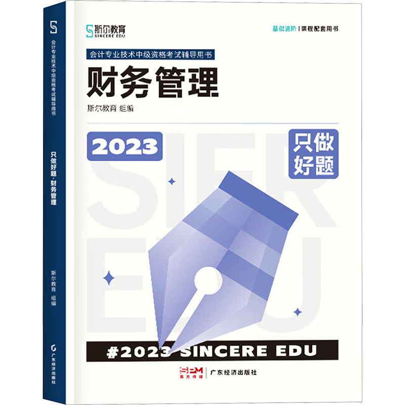 醉染图书只做好题 财务管理 209787545486520