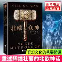 北欧众神 尼尔·盖曼著 重厘北欧神话脉络 再现雷神托尔诸神之父奥丁洛基等神 西方神话故事北欧神话外国奇幻小说书 新华书店