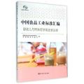 中国食品工业标准汇编(婴幼儿与特殊医学用途食品卷)