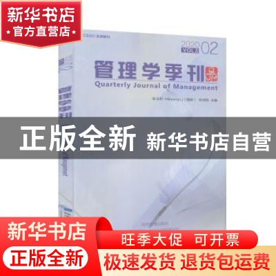 正版 管理学季刊:2020 02 Vol.5:2020 02 Vol.5