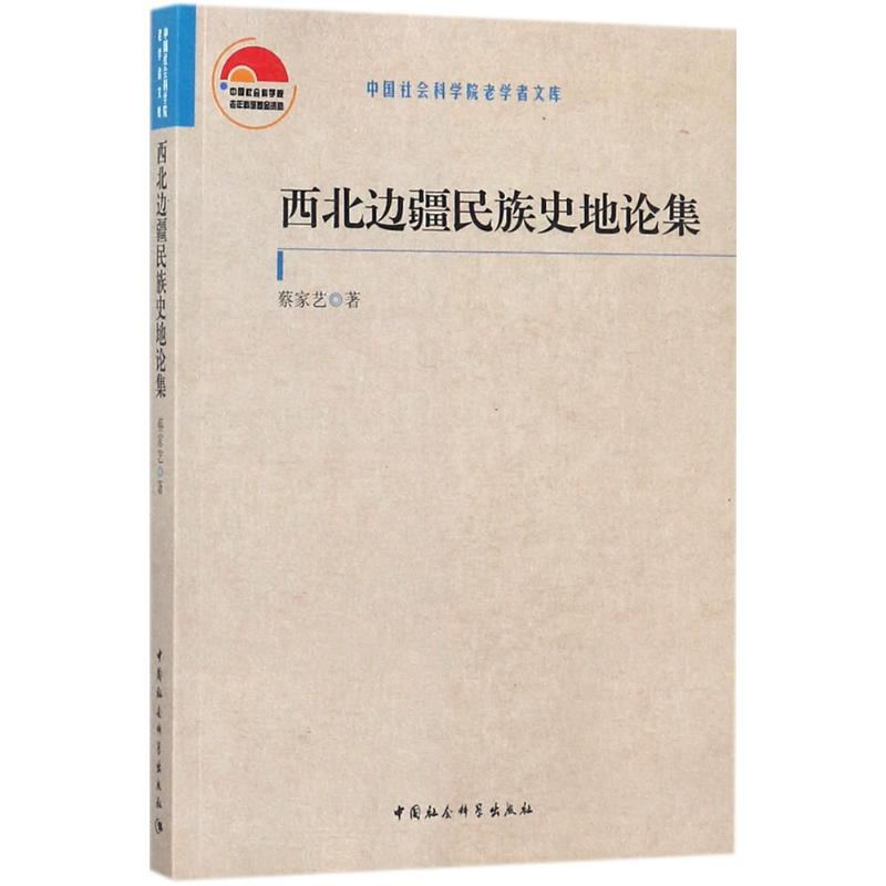 醉染图书西北边疆民族史地论集9787520317719高清大图