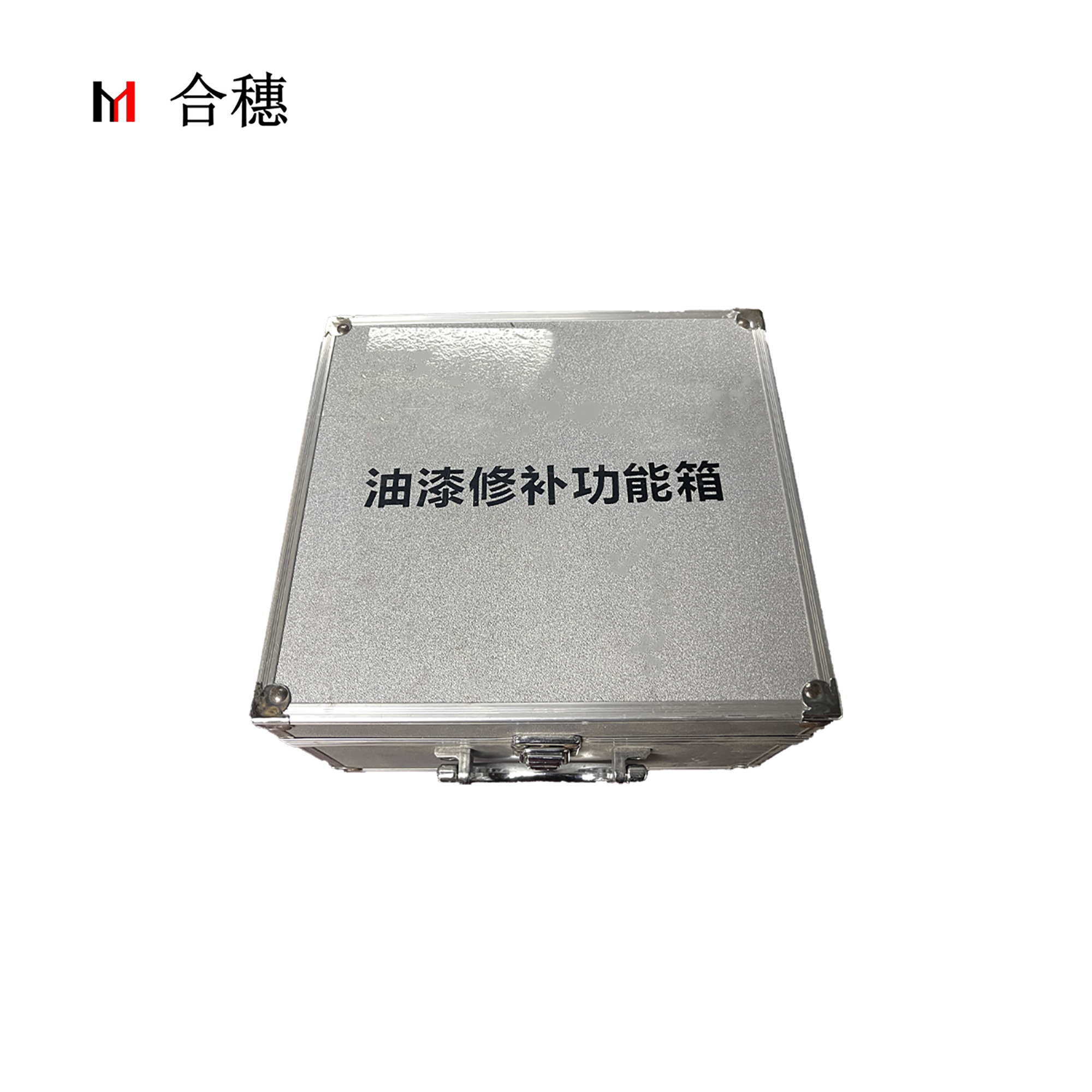 合穗油漆修补功能箱 HS-YQXBGNX-001(220*200*145mm)/个高清大图