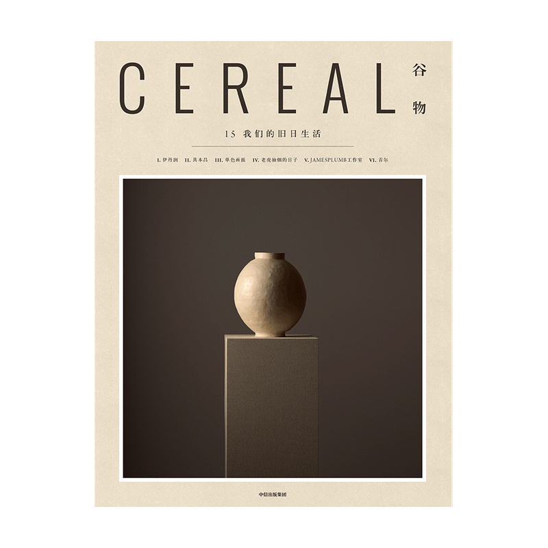 Cereal Magazine 15 [正版] Cereal Magazine 15 谷物杂志中文版 第15期我们的