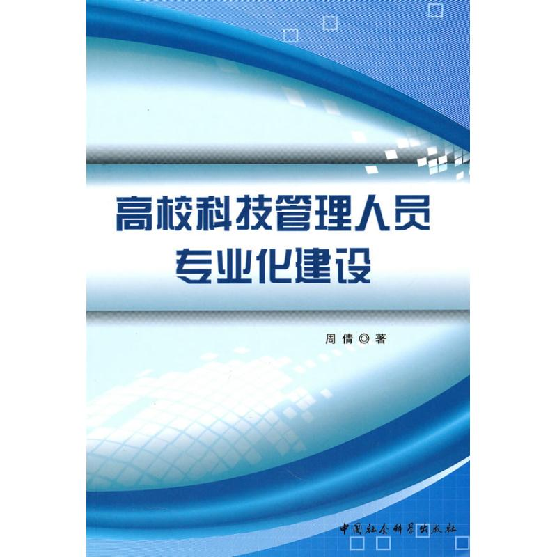 正版新书]高校科技管理人员专业化建设周倩9787500488712高清大图
