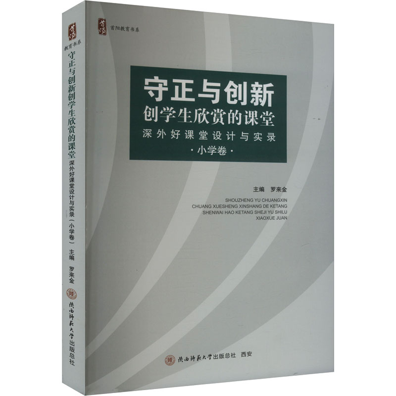 正版新书]守正与创新 创学生欣赏的课堂 深外好课堂设计与实录高清大图