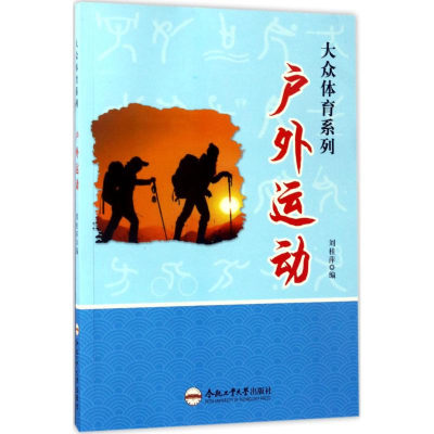 [M]户外运动-9787565028885