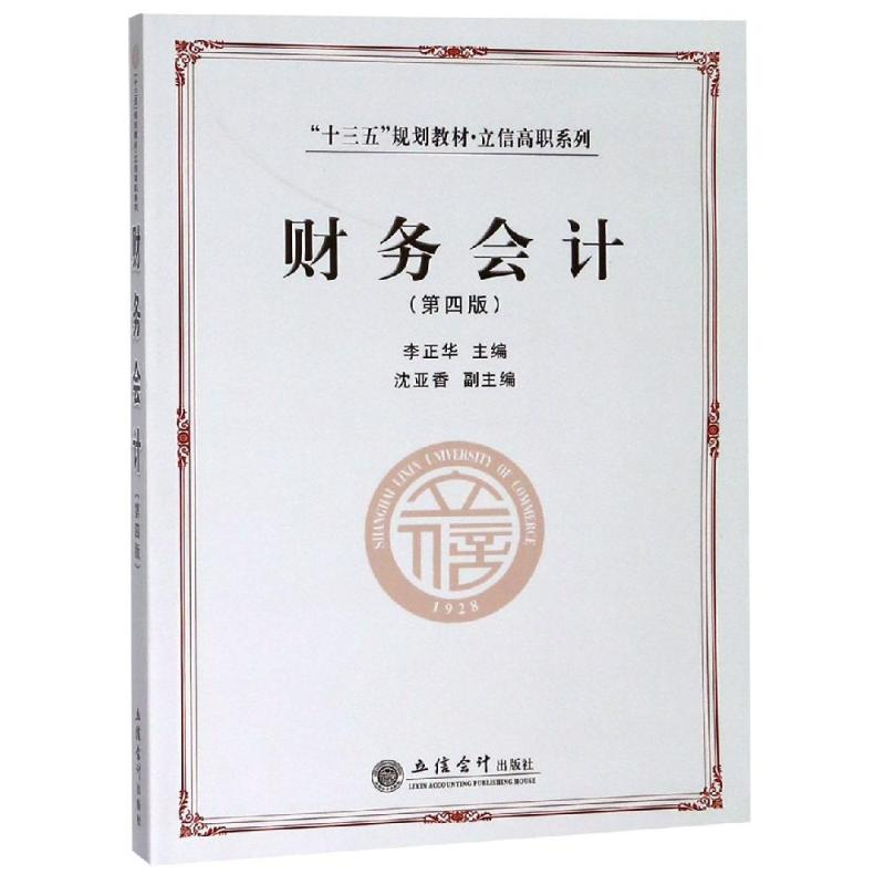 醉染图书财务会计(第4版)/李正华9787542960580高清大图