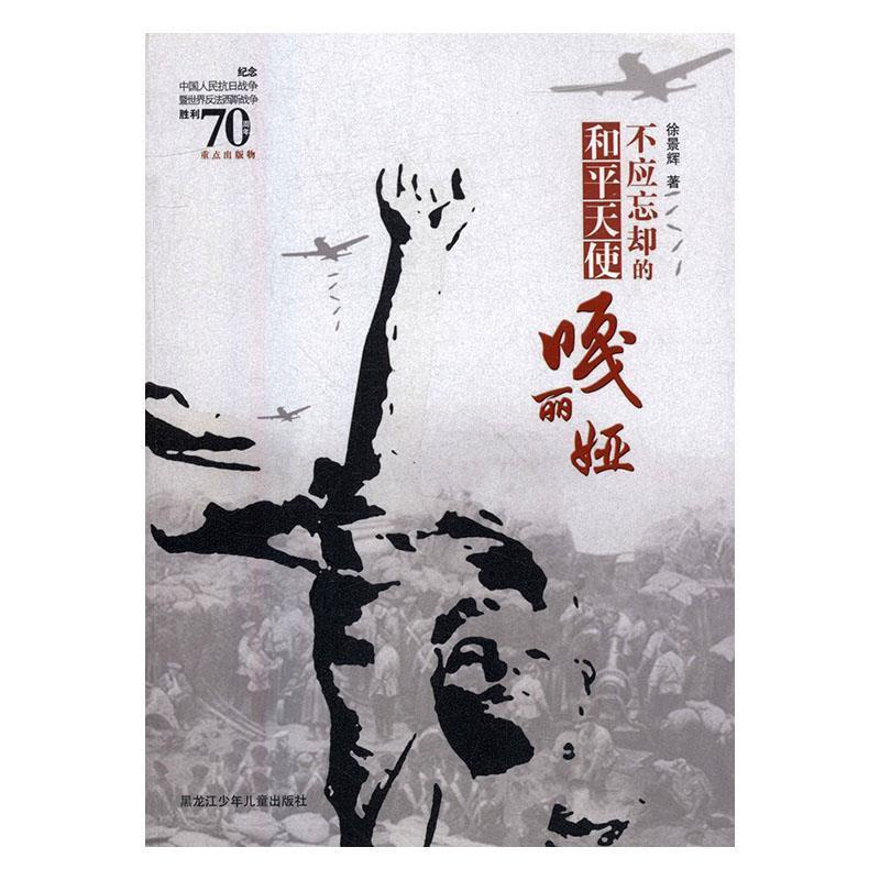 正版新书]不应忘却的和平天使嘎丽娅徐景辉9787531940470