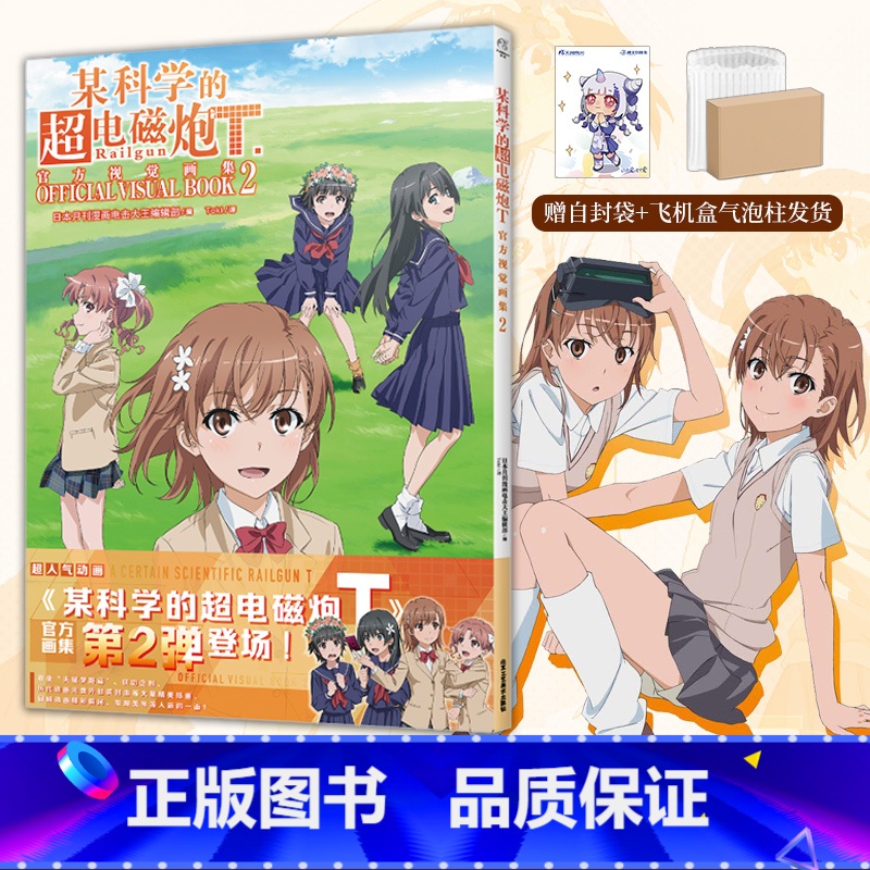 【正版】 双层包装赠彩绘自封袋某科学的超电磁炮T视觉画集2 动画某科学的超电磁炮漫画书日本画集画册设定集小说