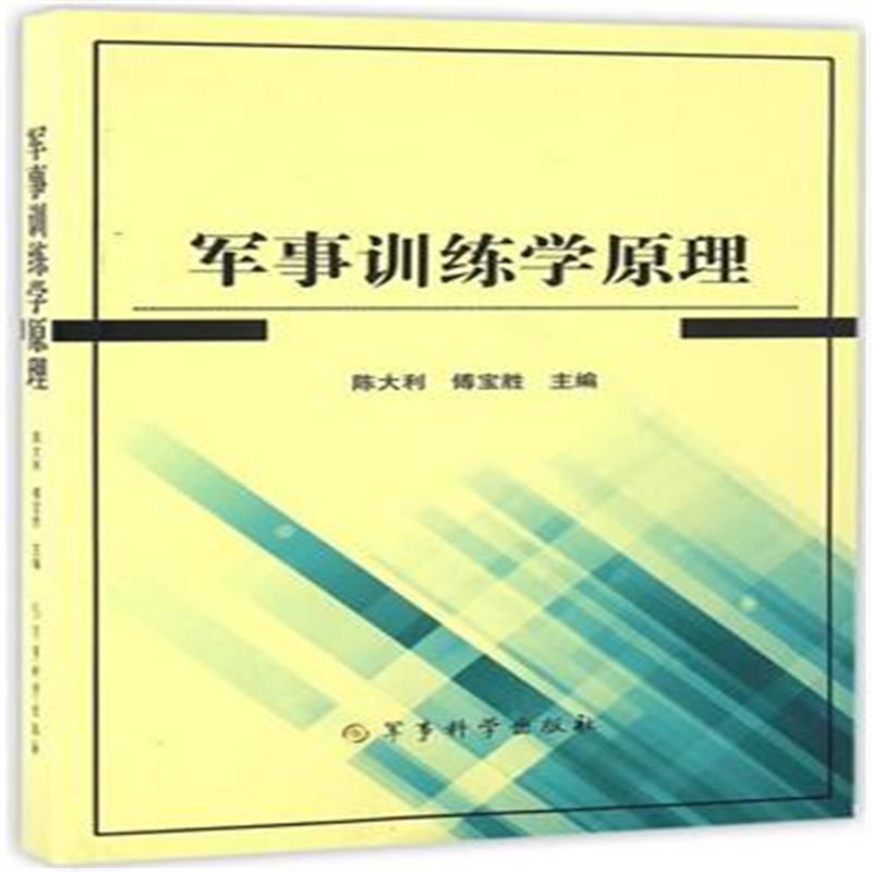 正版新书]军事训练学原理陈大利9787802378063高清大图
