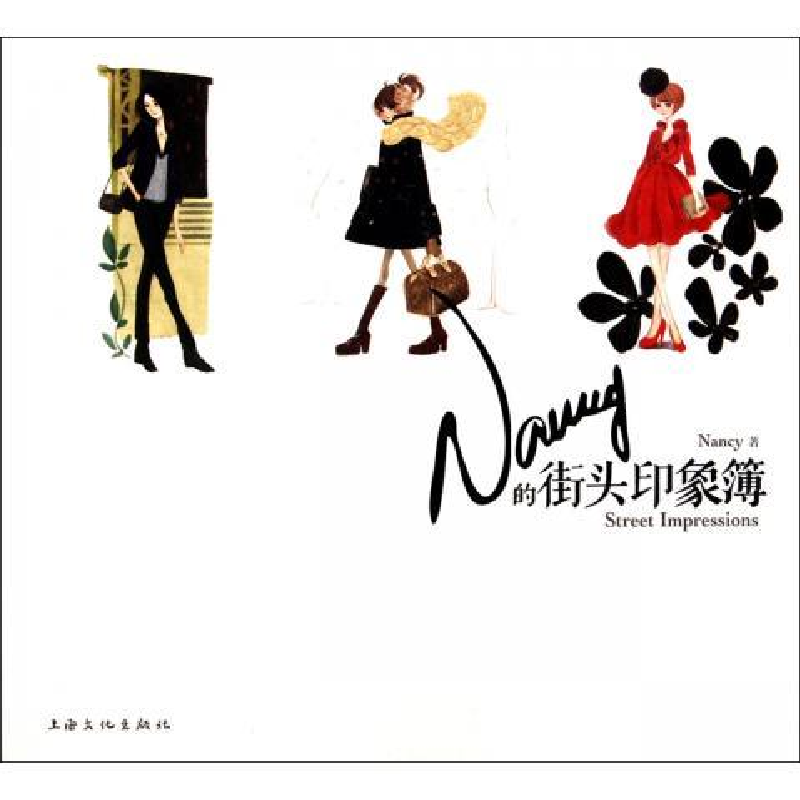正版新书】Nancy的街头印象簿Nancy9787807408543