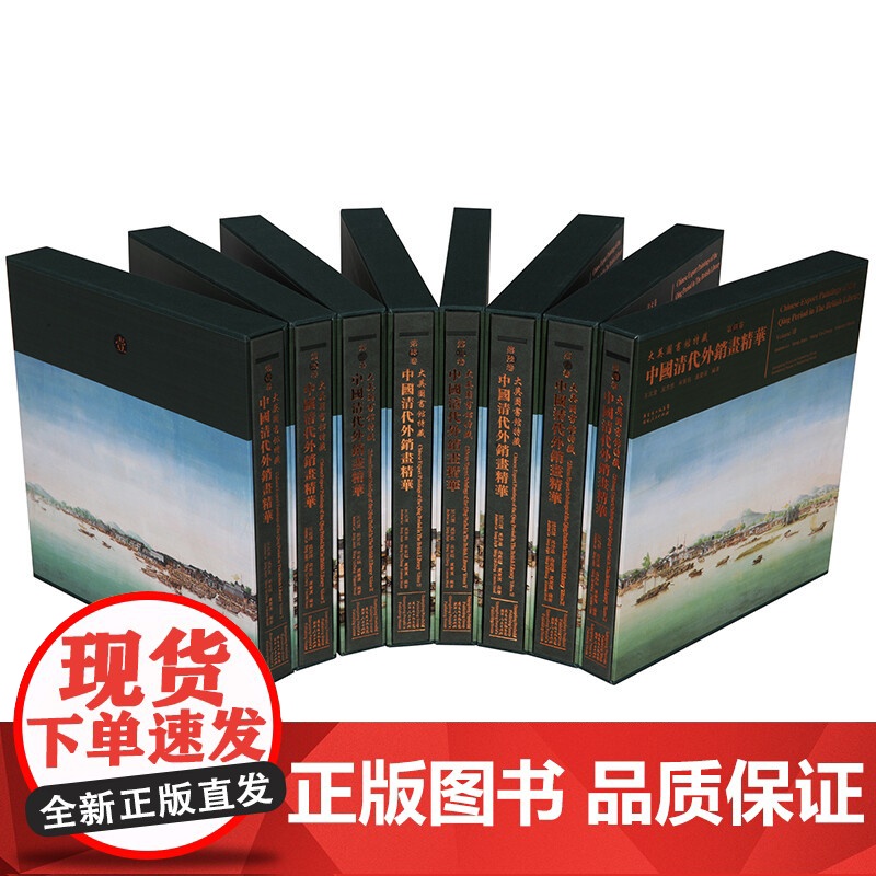 [央视网]大英图书馆特藏中国清代外销画精华 全8册 原装箱 9787218071596 王次澄 等 著 GD高清大图