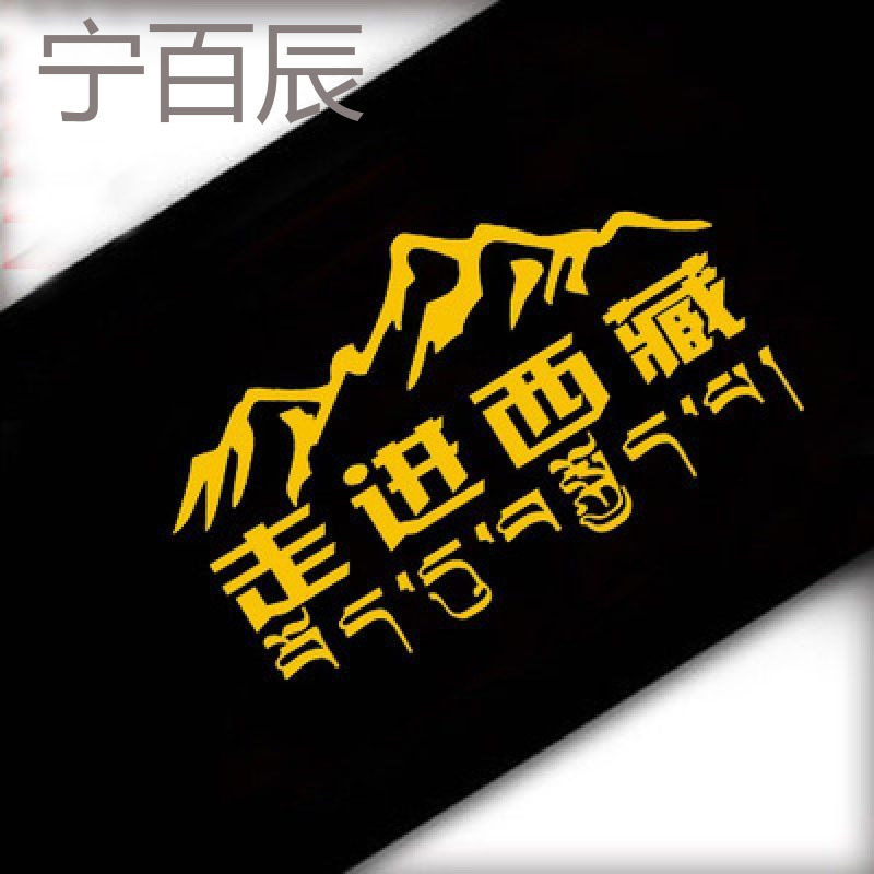 走进西藏车贴 西藏穿越自驾汽车贴纸 个性越野SUV反光车贴