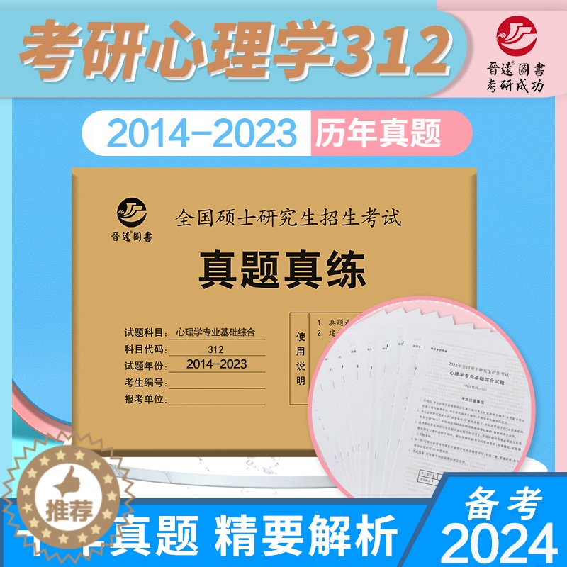 [醉染正版] 晋远2024考研心理学真题 心理学专业基础综合312真题真练 2014-2023真题活页试卷 312心