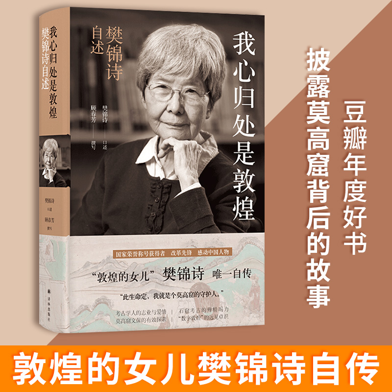 [正版]我心归处是敦煌 樊锦诗自述顾春芳撰写敦煌的女儿名人传记书籍 2019年中国好书 此生命定我就是个莫高窟的守护人文高清大图
