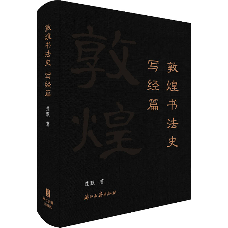 醉染图书敦煌书法史 写经篇9787554016107高清大图