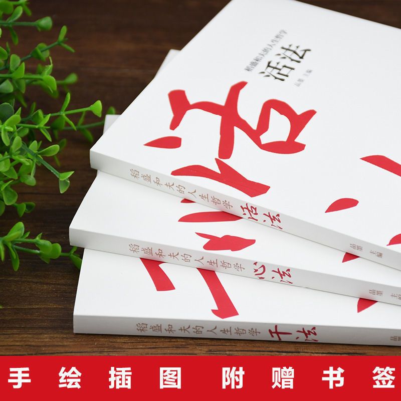 稻盛和夫的人生哲学干法活法心法正版哲学励志经典哲理团队管理 [正版]三本哲学